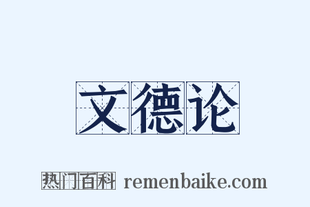 文德论是什么意思的图片